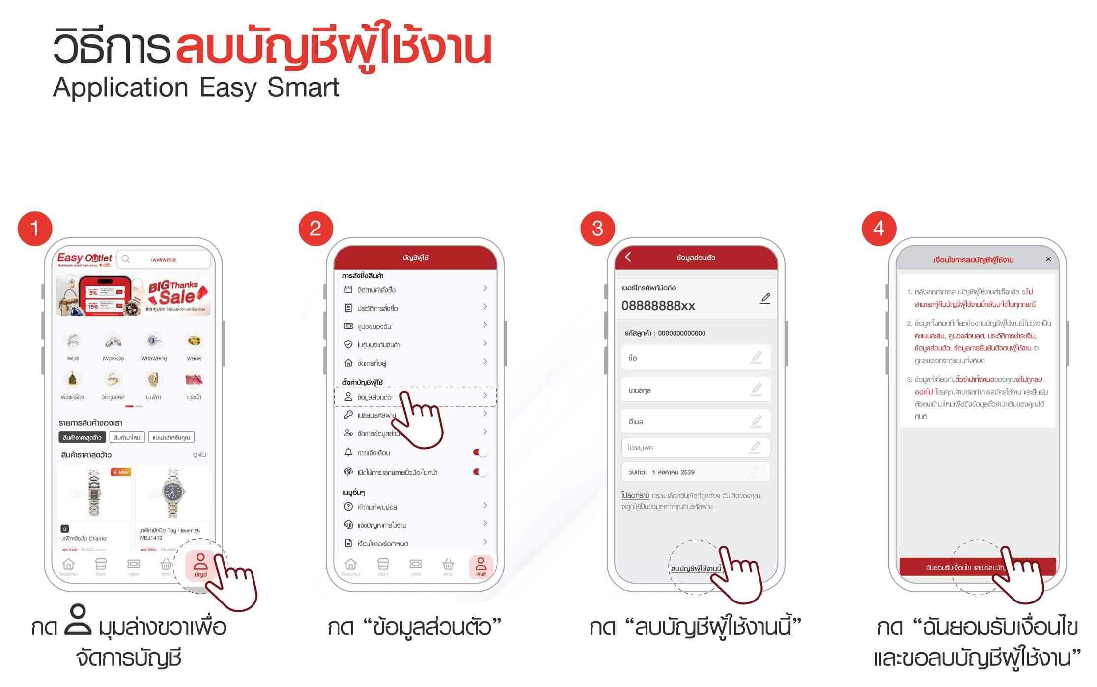 วิธีการลบ accout ใน easy smart